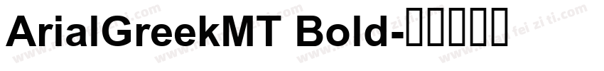 ArialGreekMT Bold字体转换